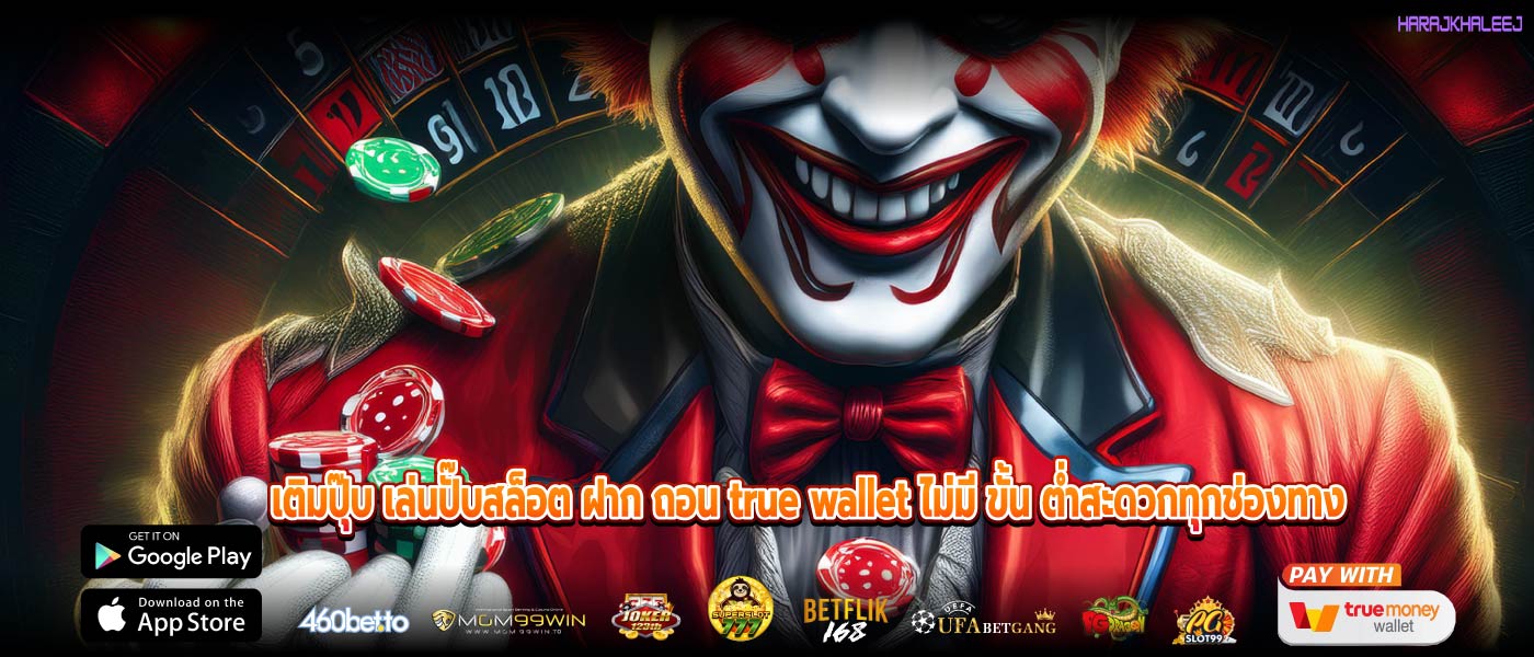 เติมปุ๊บ เล่นปั๊บสล็อต ฝาก ถอน true wallet ไม่มี ขั้น ต่ำสะดวกทุกช่องทาง 