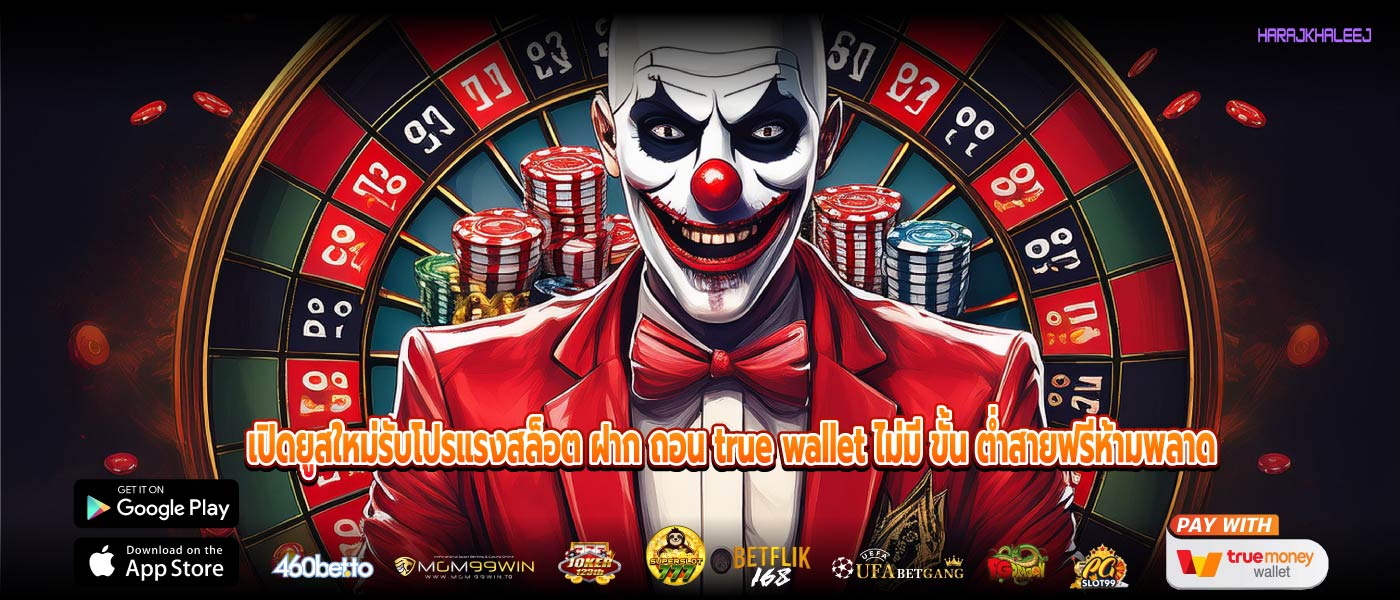 เปิดยูสใหม่รับโปรแรงสล็อต ฝาก ถอน true wallet ไม่มี ขั้น ต่ำสายฟรีห้ามพลาด
