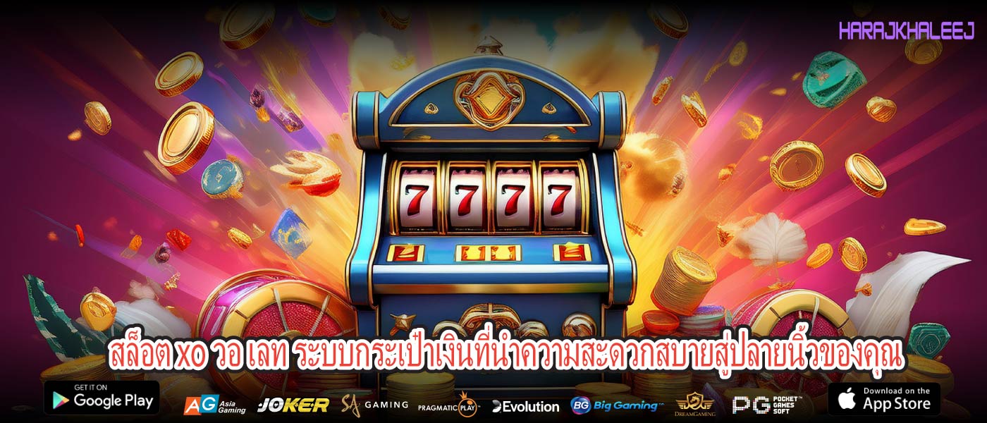 สล็อต xo วอ เลท ระบบกระเป๋าเงินที่นำความสะดวกสบายสู่ปลายนิ้วของคุณ