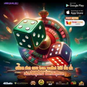 สล็อต ฝาก ถอน true wallet ไม่มี ขั้น ต่ำเล่นง่ายทุกเกม แตกได้ทุกเบท