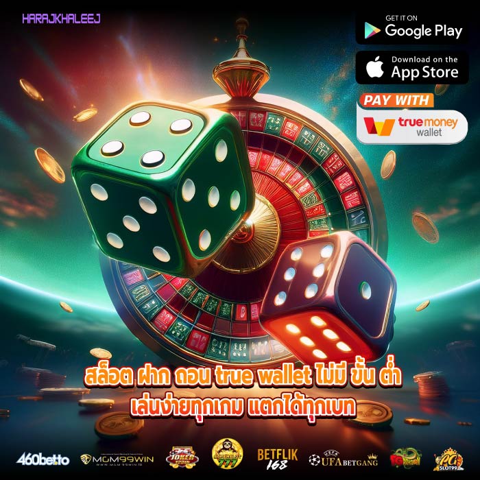 สล็อต ฝาก ถอน true wallet ไม่มี ขั้น ต่ำเล่นง่ายทุกเกม แตกได้ทุกเบท